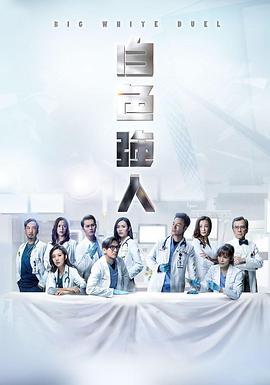 白色强人 (2019) 评分：8.1 类型：剧集丨#剧情 主演：郭晋安／马国明／唐诗咏／李佳芯 简介：故事描述香港医疗改革事在必行，破格的改革方案是将公营医院私有化，上市集资维持营运，公营医院龙头“明成北医院”成为改革的试点