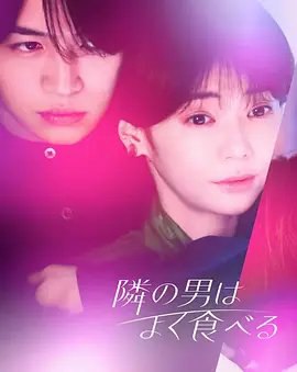 资源的名称：【日剧】深夜剧-隔壁的男人很能吃描述：导演: 井樫彩 / 田口桂 / 洞功二编剧: 川崎泉 / 的场友见主演: 仓科加奈 / 菊池风磨 / 山田真步 / 高桥光臣 / 市川由衣制片国家/地区: 日本语言: 日语首播: 2023-04-05(Paravi先行配信) / 2023-04-12(日本)仕事に打ち込み、気づけばもう 35歳の大河内麻紀(倉科カナ)