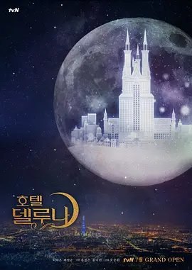 资源的名称：【韩剧】德鲁纳酒店描述：导演: 吴庆焕编剧: 洪静恩 / 洪美兰主演: 李知恩 / 吕珍九 / 赵显哲 / 申正根 / 裴海善 / 更多...类型: 剧情 / 奇幻制片国家/地区: 韩国语言: 韩语首播: 2019-07-13(韩国)集数: 16单集片长: 70分钟又名: 月之酒店 / 酒店Deluna / Hotel Deluna / Hotel Del Luna　据悉演员IU、吕珍九确定接演tvN新剧《月之酒店》，该剧因是韩剧洪氏姐妹的新剧而备受瞩目，讲述精英酒店经理人因一场命中注定的事件而与美如皎月却性格孤僻的老板一同经营月之酒店的故事，IU李知恩将在剧中饰演张满月，因犯下重罪而在漫长岁月里被束缚于月之酒店，在酒店里打发着无聊琐碎的时光，外表高傲美丽，性格却异常孤僻，贪心善变又会耍心机；吕珍九将饰演精英酒店经理人具灿成一角，性格中有着强迫症、洁癖以及偏执的完美主义者，虽然看似理智又冷静，但其实内心也有着脆弱的一面，对自己要求严苛，打造了自己完美的工作履历，坐上了跨国酒店集团最年轻的二掌门的位置，却因意想不到的原因来到了月之酒店，接待鬼客
