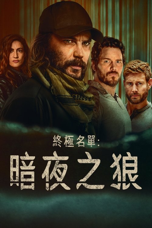 终极名单：黑狼 S01 E04已更新，大小6.55GB名称：终极名单：黑狼简介：在《终极名单》故事发生之前，海豹突击队员本·爱德华兹（泰勒·克奇饰）踏入了中情局的黑暗战线