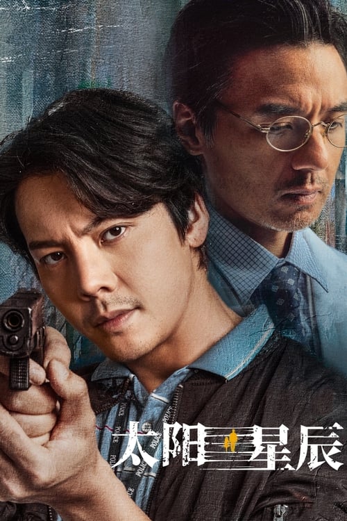 《太阳星辰 (2024)》已更新：└── 🎞️S01E12.mkv名称：太阳星辰简介：以错位时空的人物关系助力跨越二十五年的案件侦破