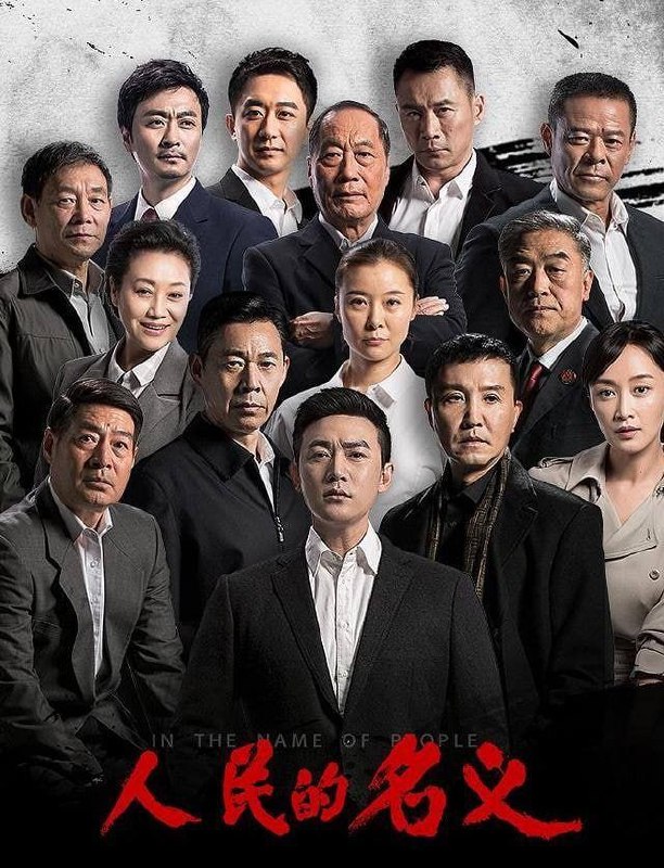 名称：人民的名义描述：无链接：《人民的名义》完结