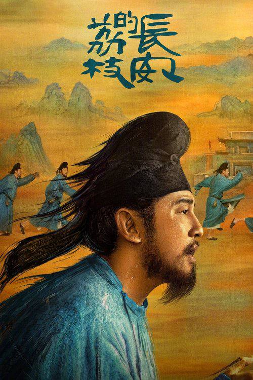 名称：长安的荔枝（2025）WEB-4K-IQ【第6集】描述：故事讲述了主人公李善德（雷佳音 饰）在同僚的欺瞒之下从监事变身“荔枝使”，被迫接下一道为贺贵妃生辰、需从岭南运送新鲜荔枝到长安的“死亡”任务，荔枝“一日色变，两日香变，三日味变”，而岭南距长安五千余里，山水迢迢，这是个不可能完成的任务