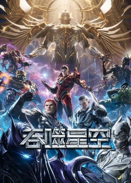 名称：吞噬星空 182集 4k 1.11GB描述：某一天，地球上出现了不明来由的RR病毒，将世界卷入灾难之中