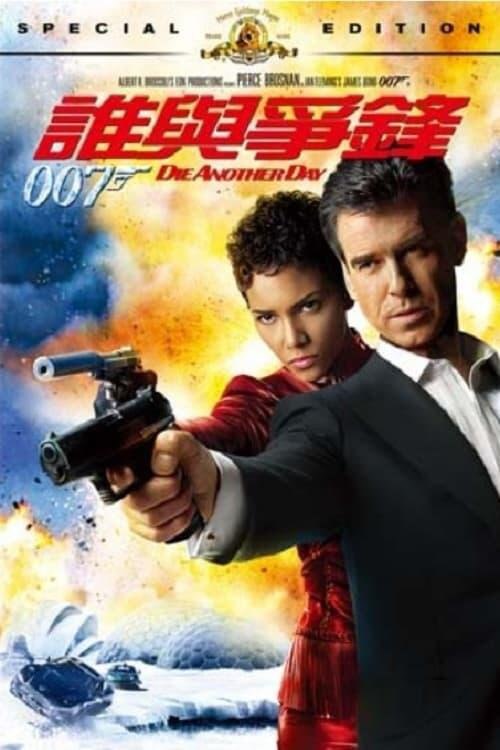 资源的名称：007：择日而亡 (2002) 原盘描述：007：择日而亡年份：2002类型：冒险, 动作, 惊悚导演： 主演：皮尔斯·布鲁斯南、哈莉·贝瑞、托比·斯蒂芬斯、裴淳华、尹成植...简介：007詹姆斯•邦德（皮尔斯•布鲁斯南 Pierce Bro ....💬️隐藏信息：点击查看🏷 类型：#4K原盘 #4K电影 #MKV🔗社区：点击查看👨🏼‍🚀 来源：用户链接📢 频道：@xx123pan👥 群组：@xx123pan1🤖 投稿：@share_123pan_bot