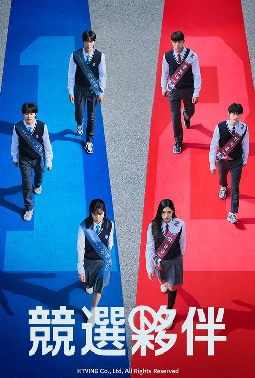 名称：竞选伙伴描述：该剧讲述因意外事件而成为全校笑柄的卢世勋（尹贤秀饰），在学生会会长选举中被提名为副会长候选人，并通过各种阴谋赢得选举的青少年政治剧链接：