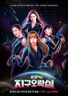 资源的名称：【综艺】Biong Biong 地球游戏厅描述：导演: 罗暎锡 / 朴贤勇编剧: 李祐汀主演: 金美贤 / 安宥真 / 李泳知 / 李恩智类型: 真人秀制片国家/地区: 韩国语言: 韩语首播: 2022-06-24(韩国)集数: 12单集片长: 95分钟又名: Bbyong Bbyong Earth Arcade / Bbyongbbyong Jiguoraksil《Biong Biong地球游戏厅》是为抓捕逃往地球的月球兔子而聚集在一起的4名勇士穿越时空展开的新概念混合元宇宙动作冒险综艺节目