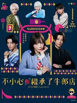 资源的名称：【日剧】我继承了牛郎俱乐部描述：导演: 日暮谦 / 木内健人编剧: 中村允俊主演: 樱井由纪 / 三浦翔平 / 八木勇征 / 宫世琉弥 / 铃木优华 / 更多...类型: 剧情 / 喜剧制片国家/地区: 日本语言: 日语首播: 2023-04-18(日本)集数: 12单集片长: 24分钟又名: 不小心继承了牛郎店故事讲述主人公・本桥久美子（樱井友纪）因叔叔的遗言而突然继承歌舞伎町的男公关俱乐部『MAJEST』