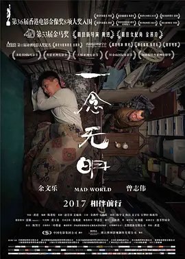 资源的名称：【2016】【4K蓝光原盘+高清MKV版】一念无明4K REMUX（2016）【4...描述：导演: 黄进编剧: 黄进 / 陈楚珩主演: 曾志伟 / 余文乐 / 方皓玟 / 金燕玲 / 陈学文 / 更多...类型: 剧情 / 家庭制片国家/地区: 中国香港语言: 粤语上映日期: 2017-04-07(中国大陆) / 2017-03-30(中国香港) / 2016-09-08(多伦多电影节)片长: 101分钟又名: Mad World　患有躁郁症的阿东（余文乐 饰）因为当年误杀饱受痛症折磨的妈妈（金燕玲 饰）被判入住青山医院，康复出院后住在当陆港司机的爸爸黄大海（曾志伟 饰）的板间房里