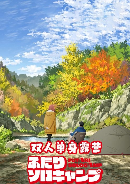 名称：双人单身露营描述：树乃仓严，34岁