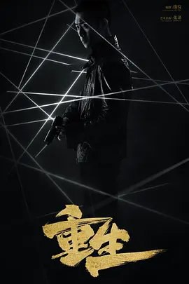 资源的名称：【电视剧】重生描述：导演: 杨冬编剧: 指纹主演: 张译 / 赵子琪 / 张昊唯 / 刘冠成 / 程小蒙 / 更多...类型: 悬疑 / 犯罪制片国家/地区: 中国大陆语言: 汉语普通话首播: 2020-03-07(中国大陆)集数: 28单集片长: 45分钟又名: 白夜重生“714枪案”唯一幸存者西关支队副支队长秦驰，遭遇重创后不断与失忆抗争，破解疑案的同时寻找“714枪案”真相的故事