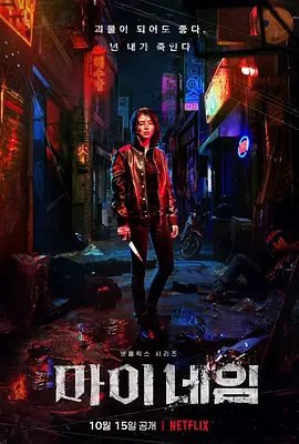 资源的名称：【韩剧】我的名字描述：导演: 金镇民编剧: 金巴达主演: 韩韶禧 / 朴熹洵 / 安普贤 / 张栗 / 金相镐 / 更多...类型: 动作 / 惊悚制片国家/地区: 韩国语言: 韩语首播: 2021-10-15(韩国)集数: 8单集片长: 50分钟又名: 以吾之名 / 爱的漩涡 / 复仇漩涡 / 涅墨西斯 / 복수 의 여신 / My Name / Nemesis / Undercover最新消息，热门韩剧《梨泰院Class》的安普贤有望主演 Netflix 的新剧《Nemesis》，与《夫妻的世界》韩素希和电影《魔女》朴喜洵合作