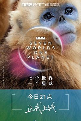 七个世界，一个星球 (2019) 评分：9.7 类型：剧集丨#纪录片 主演：大卫·爱登堡／ 简介：数百万年前，不可思议的神奇力量将地壳撕扯得支离破碎，由此创造出七个蔚为壮观的大陆