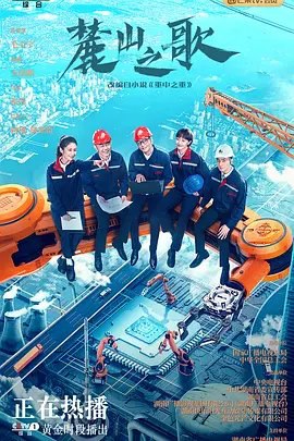 资源的名称：【电视剧】麓山之歌描述：导演: 毛卫宁 / 张彤编剧: 王成刚主演: 杨烁 / 侯勇 / 焦俊艳 / 颖儿 / 夏德俊 / 更多...类型: 剧情制片国家/地区: 中国大陆语言: 汉语普通话首播: 2022-08-19(中国大陆)集数: 36又名: 争锋 / 重中之重 / The Power Source老牌装备制造企业麓山重工陷入经营困境，董事长方锐舟破釜沉舟推出“重工换金融”计划，却被性格怪异的青年科学家卫丞闯入搅局
