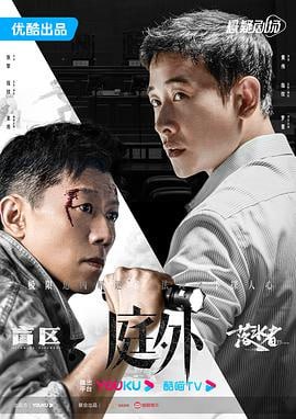 庭外 (2022)简介：系列剧《庭外》分为《盲区》和《落水者》两个篇章
