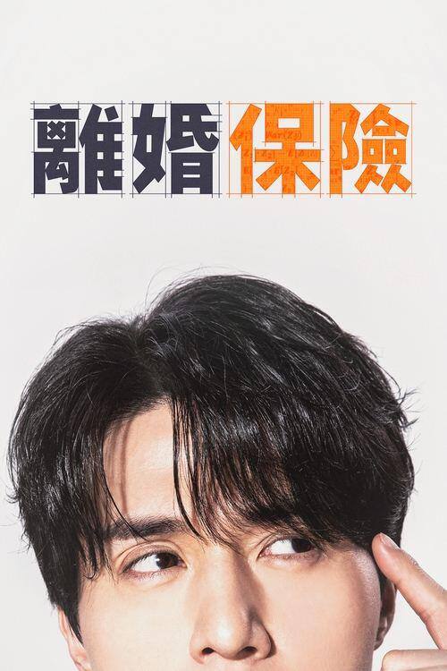名称：《离婚保险（2025）》全12集 1080p 高码率 WEB-DL 杜比2.0 内封简繁字幕描述：讲述聚集了最高智囊的某保险公司革新商品开发组开发新的离婚保险商品的故事