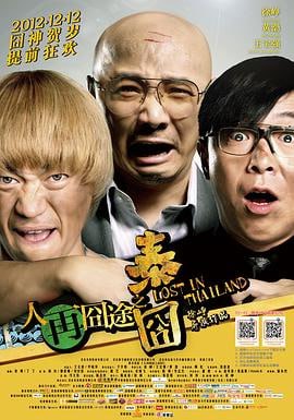 人再囧途之泰囧 (2012)评分：7.5类型：喜剧 简介：商业成功人士徐朗（徐峥饰）用了五年时间发明了一种叫“油霸”的神奇产品——每次汽车加油只需加到三分之二，再滴入2滴“油霸”，油箱的汽油就会变成满满一箱