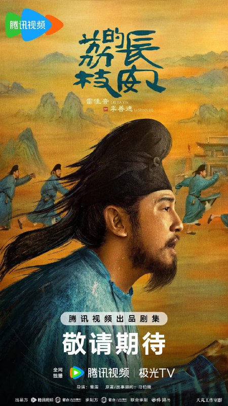 名称：长安的荔枝 (2025) 第1-8集【1080P 无广告无台标无字幕 雷佳音/岳云鹏】描述：故事讲述了主人公李善德（雷佳音 饰）在同僚的欺瞒之下从监事变身“荔枝使”，被迫接下一道为贺贵妃生辰、需从岭南运送新鲜荔枝到长安的“死亡”任务，荔枝“一日色变，两日香变，三日味变”，而岭南距长安五千余里，山水迢迢，这是个不可能完成的任务