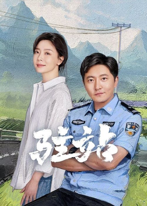 《驻站（2025）4K HDR Vivid 60FPS》已更新：├── 🎞️S01E29.mkv├── 🎞️S01E30.mkv└── 🎞️S01E31.mkv名称：驻站简介：讲述驻站警这一特殊警种