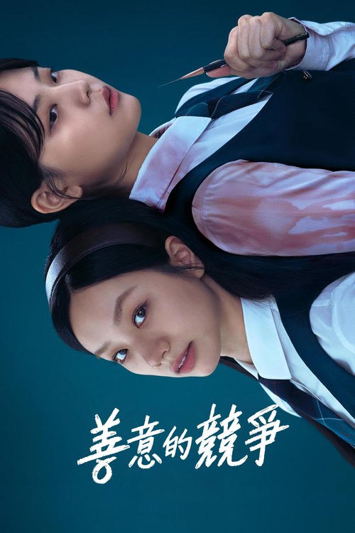 《善意的竞争（2025）1080p 内封简中 更至EP05》已更新：└── 🎞️S01E09.mkv名称：善意的竞争简介：　　改编自同名网络漫画的《善意的竞争》是一部悬疑心理惊悚片GL(Girl Love)作品，讲述了曾是高考出题委员的爸爸突然去世后，转学到首尔名牌女高中的涩琪与全校第一名也是实权人物Jay成为朋友，但越接近Jay，她的内心和死亡秘密就越来越暴露