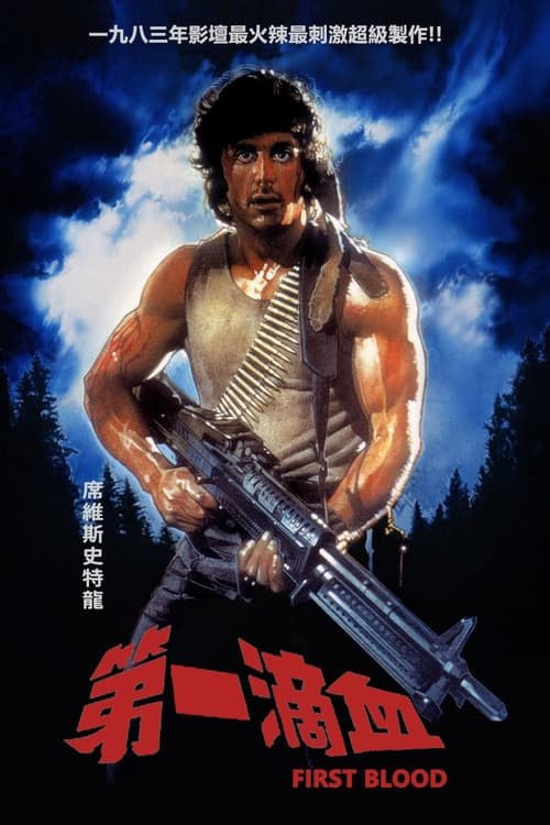 名称：第一滴血(1982年)     4K  蓝光国英双语字幕描述：退伍軍人蘭博（西爾維斯特•史泰龍飾）從越南迴回國，他回到了故鄉的原居地，當地警長（布萊恩•丹尼希飾）看到這個退伍軍人第一個看上他，年紀輕輕就對蘭博百般挑剔，甚至將他帶回警局意辱，難以忍受警責打的蘭博襲到自己之後在博蘭島反擊自己對博蘭的戰術中展開著大量戰爭