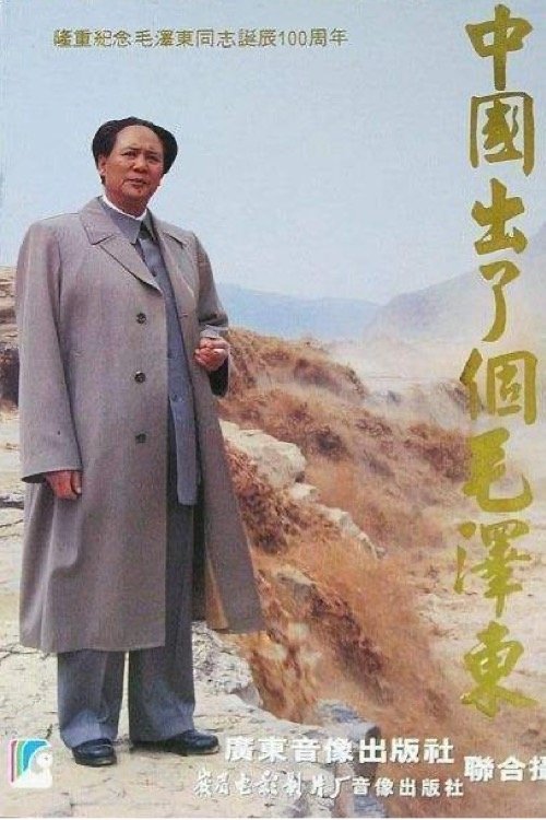 名称：中国出了个毛泽东描述：从1947年初至1976年春节期间毛泽东的故事，也是中国和中国革命的30年历程缩影