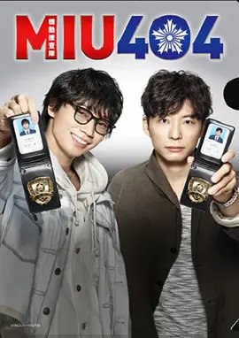 资源的名称：【日剧】2020机动搜查队404描述：导演: 冢原亚由子 / 竹村谦太郎 / 加藤尚树编剧: 野木亚纪子主演: 绫野刚 / 星野源 / 麻生久美子 / 水上恒司 / 桥本润 / 更多...类型: 剧情 / 悬疑 / 犯罪制片国家/地区: 日本语言: 日语首播: 2020-06-26(日本)集数: 11单集片长: 58分钟本作品讲述了在警察“机动搜查队”，机动能力和运动神经首屈一指、但却没有刑事搜查经验也缺乏刑警常识的伊吹蓝（绫野刚 饰），观察和社交能力突出,但却不信任自己和别人的理性的刑警、志摩一未（星野源 饰），主角二人以24小时的时限内破案为目标的故事