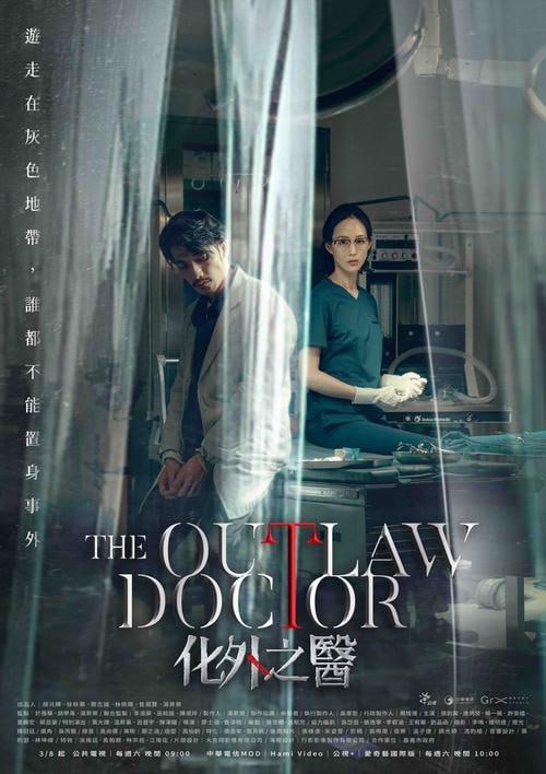 名称：化外之医 (2025) 1080P 国语中字 更新 EP02描述：隱身在台打黑工的外籍醫師範文寧（炳髮飾）在一場氣爆意外中，與神經外科醫師鄭珉平（張珉平）攜手救治疾病，卻也因此捲入醫療糾紛被迫逃亡，面對黑白勢力的進從對立到合作，於法律與人性間掙扎，兩個孤獨戰的靈魂從此交會…链接：