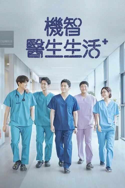 名称：机智的医生生活描述：肝胆胰外科的李翊晙（曹政奭饰）、小儿外科的安涏援（柳演锡饰）、胸外科的金隽婠（郑敬淏饰）、妇产科的杨硕亨（金大明饰）和神经外科的蔡颂和（田美都饰），他们都年届四十，是相识20年的医学院同届的校友，也是律帝医院各自科室的骨干