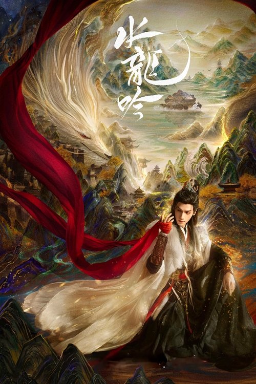 水龙吟 S01 E28已更新，大小2.87GB名称：水龙吟简介：正邪莫辨的唐俪辞被昔日好友构陷，被迫卷入风流店颠覆武林的阴谋