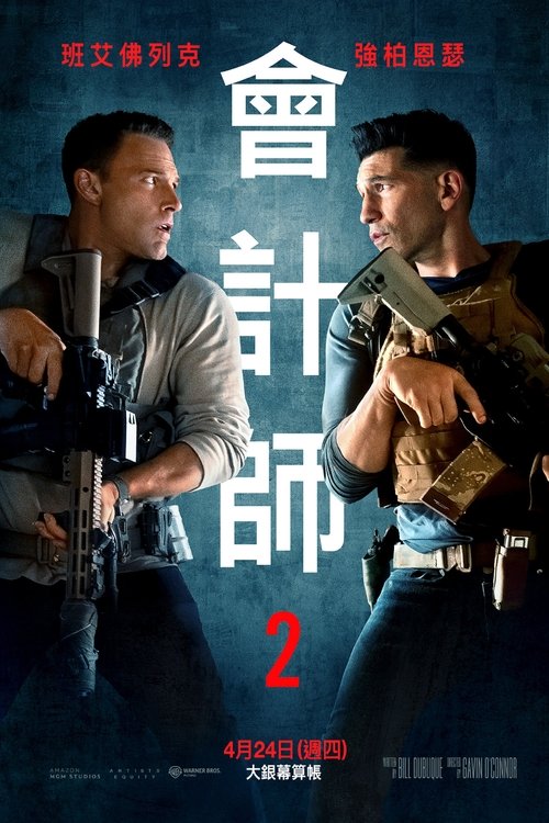 名称：会计刺客2描述：克里斯蒂安·沃尔夫（本·阿弗莱克 Ben Affleck 饰）具有破解复杂难题的天赋