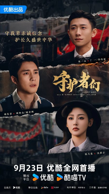 名称：守护者们 (2025) 第1-10集【4K/60fps 无广告无台标无字幕 张一山/韩东君/张天爱】描述：1939年上海情报员顾仰山（韩东君 饰）挟持盲眼密码学专家也是他在牛津的校友李约瑟，逼迫其放弃为日军研制密码