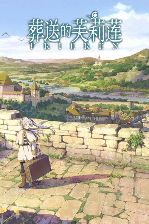 名称：葬送的芙莉莲描述：打倒了魔王的勇者一行人的后日谈——在“那之后”的故事