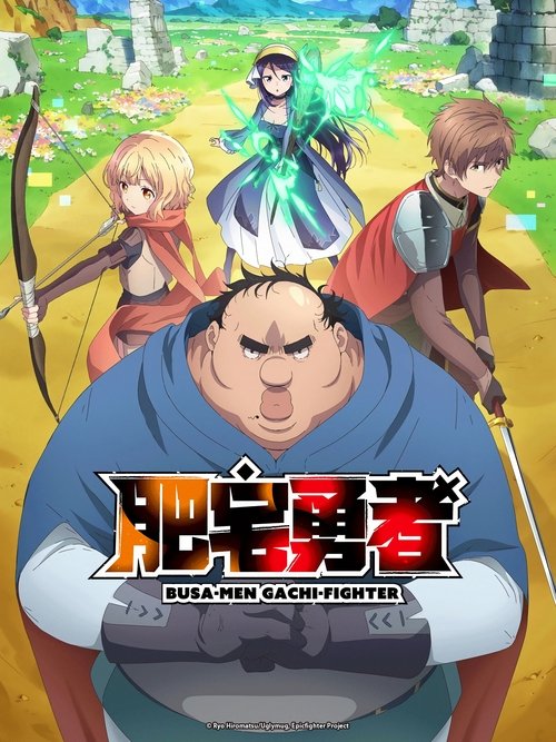 名称：肥宅勇者描述：因无端的罪名而被判有罪，并因此对女性产生不信的吉冈茂（ 34 岁），失去了所有，作为一名无业的家里蹲日复一日地虚度光阴