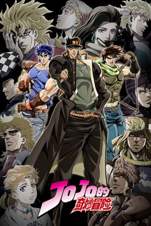 名称：JOJO的奇妙冒險（2012 年）全集173GB描述：喬達家族的工作人員在其中相同的綽號“JOJO”，他們在不同的時代與各種超自然力量進行反戰鬥，不休