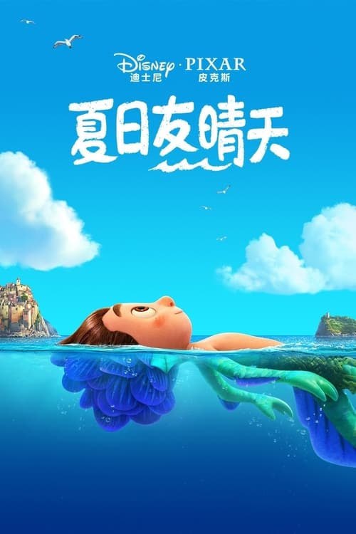 名称：夏日友晴天(2021)   4K原盘REMUX描述：在美麗的鄉村裡，一對情侶盧卡與好朋友們一起渡過難忘的夏天，一路上他們充滿了冰淇淋、意大利麵和摩托車