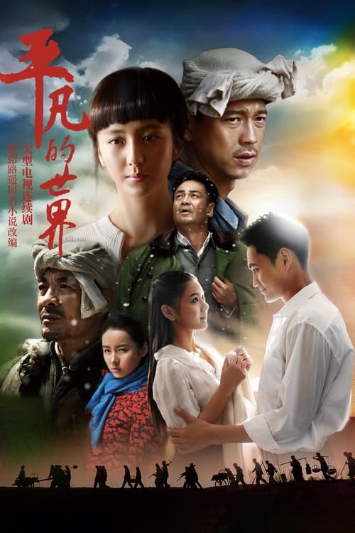 名称：平凡的世界描述：上世纪70年代，自尊好强的农家子弟孙少平在原西县高中读书，与地主出身的郝红梅相互爱怜，后郝红梅与家境优越的班长顾养民谈恋爱