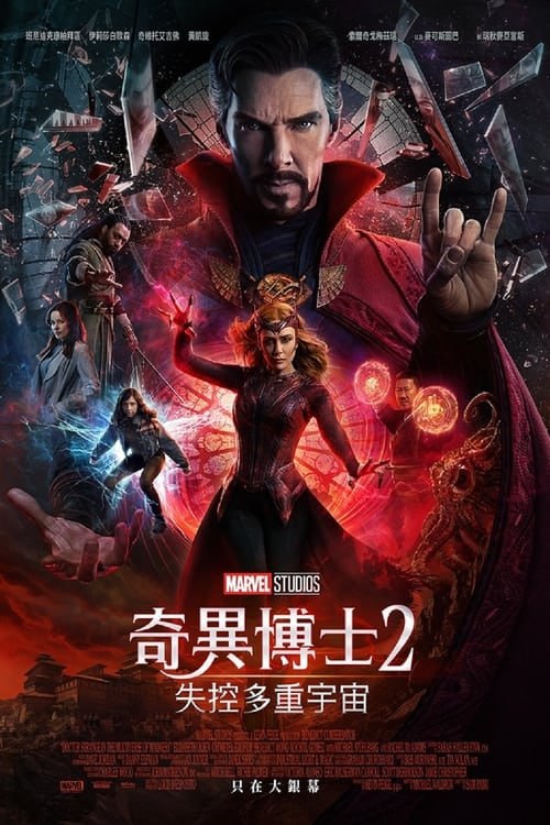 名称：奇異博士2：瘋狂多元宇宙(2022)          4K  蓝光国英双语字幕描述：奇異博士史蒂芬·斯特蘭正在參加克里斯·帕爾的婚禮，在外面的街道上出了亂子，一隻巨大的章魚正在穿過村莊，名叫阿美莉卡·查維茲的女孩