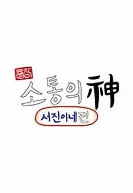 资源的名称：【综艺】瑞镇家描述：导演: 罗暎锡 / 朴贤勇编剧: 李祐汀 / 金大柱主演: 李瑞镇 / 郑有美 / 朴叙俊 / 崔宇植 / 金泰亨类型: 真人秀制片国家/地区: 韩国语言: 韩语首播: 2023-10-12(韩国)集数: 2单集片长: 80分钟又名: 出差•交流之神 - 瑞镇食堂篇“需要社长和职员之间沟通”的匿名举报让“沟通之神”罗PD出差…举办名为“第一届瑞镇家团结大会”！全国各地，只要是需要沟通的地方，都可以直接上门提供沟通配送服务，站在瑞镇那边！提取码: WS48社区链接：点击查看隐藏信息：点击查看🏷 文件类型：#综艺 👨🏼‍🚀 分享来源：用户链接