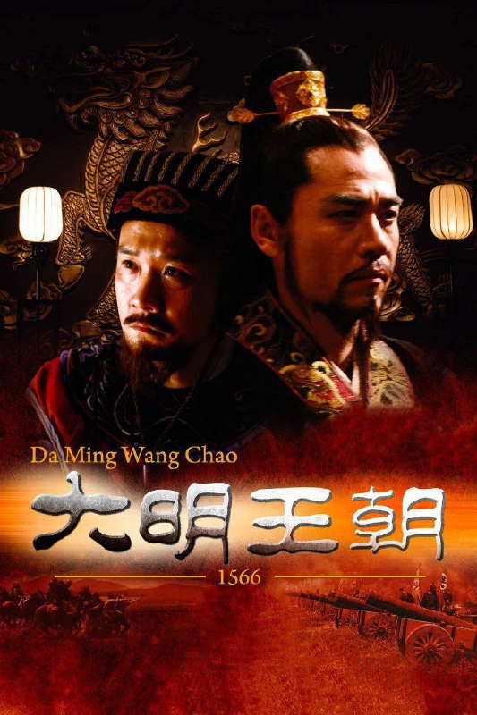📺 电视剧｜大明王朝1566 (2007)4K WEB-DL HQ高码 *超清修复版 内嵌简中字幕⭐️ 评分: 9.5 / 地区: CN / 类型: 剧情🎬 导演: 未知👥 主演: 陈宝国 / 黄志忠 ...📺 共1季 (46集)📖 简介: 本剧讲述的是嘉靖与海瑞的故事