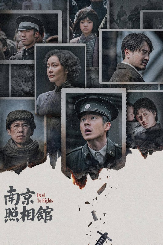 🎬 电影｜南京照相馆 (2025)4K 杜比视界 HQ高码 DTS.5.1 内嵌简中字幕⭐️ 评分: 8.3 / 地区: CN / 类型: 剧情📖 简介: 影片故事取材于南京大屠杀期间日军真实罪证影像