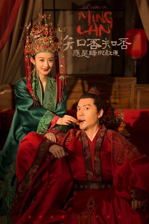 名称：知否知否应是绿肥红瘦描述：盛家六姑娘盛明兰从小聪颖貌美，却遭遇嫡母不慈、姐妹难缠、父亲不重视、生母被害去世的困境