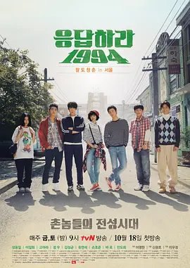 资源的名称：【韩剧】请回答1994描述：导演: 申元浩编剧: 李祐汀主演: 高雅拉 / 柳演锡 / 正宇 / 金成畇 / 成东日 / 更多...类型: 剧情 / 爱情制片国家/地区: 韩国语言: 韩语首播: 2013-10-18(韩国)集数: 21单集片长: 60分钟又名: 回应吧1994 / Reply 1994本剧围绕着新村寄宿屋里一群从地方到首都念书的94届寄宿生展开