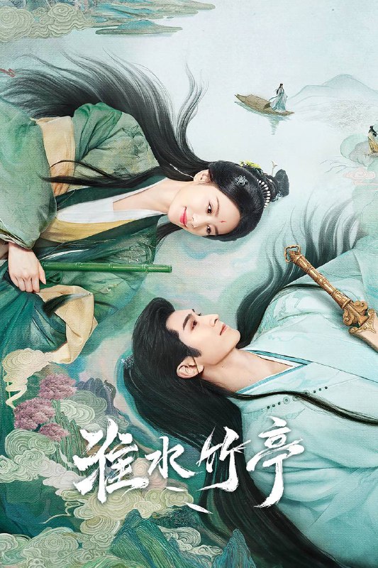 名称：《淮水竹亭（2025）》全36集 4K EDR高码率 WEB-DL 杜比全景声 内封简中字幕描述：《狐妖小红娘竹业篇》改编自国漫头部IP，讲述了两大家族东方家和王权家的掌舵人东方淮竹（刘诗诗 饰）、王权弘业（张云龙 饰）因一场意外相识，许下“七月初七， 淮水竹亭”的约定，与各路伙伴一起走上重振一气盟，共同努力安定局势的道 路，就此展开了一段互相救赎的故事