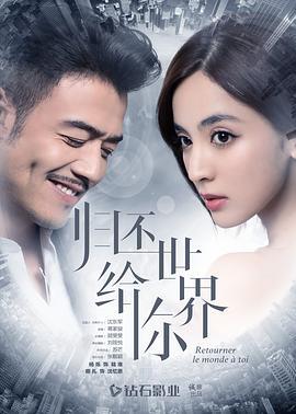归还世界给你 (2019)评分：3.4类型：爱情,悬疑 简介：沈忆恩和男友叶齐磊携手创业，大学刚毕业就事业起步、走上正轨