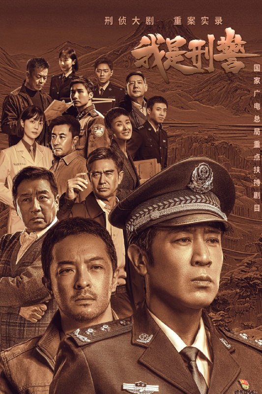 名称：我是刑警.2024.4K.高码版 单集 5G描述：从警官学校毕业的秦川和好友叶茂生、李文三人怀揣着“英雄梦、刑警梦”回到家乡，成为普通的派出所民警