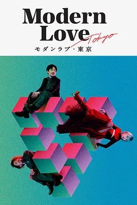 资源的名称：【日剧】摩登情爱东京描述：导演: 平柳敦子 / 广木隆一 / 山下敦弘 / 荻上直子 / 黑泽清 / 山田尚子编剧: 平柳敦子 / 黑泽久子 / 龙居由佳里 / 荻上直子 / 黑泽清主演: 水川麻美 / 前田敦子 / 荣仓奈奈 / 柄本佑 / 伊藤兰 / 更多...类型: 剧情 / 喜剧 / 爱情制片国家/地区: 日本语言: 日语 / 英语首播: 2022-10-21(日本)集数: 7又名: 摩登情爱·东京篇 / 爱在东京 / 日版摩登情爱 / Modern Love·Tokyo / モダンラブ・東京Prime Video打造《摩登情爱·东京》，预计今秋上线