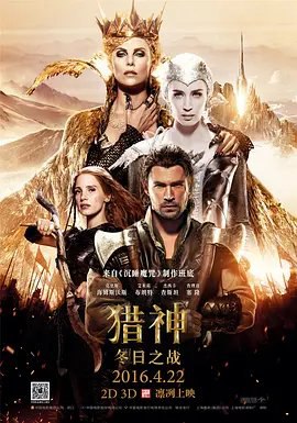 资源的名称：【4K蓝光原盘+高清MKV版】猎神：冬日之战 (2016)49.50 GB描述：导演: 塞德里克·萨科编剧: 埃文·斯彼里奥托普洛斯 / 克雷格·麦辛 / 埃文·达赫迪主演: 克里斯·海姆斯沃斯 / 查理兹·塞隆 / 艾米莉·布朗特 / 杰西卡·查斯坦 / 尼克·弗罗斯特 / ....💬️隐藏信息：点击查看🏷 文件类型：#4K原盘 🔗社区链接：点击查看👨🏼‍🚀 分享来源：用户链接
