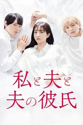 资源的名称：【日剧】我与丈夫及丈夫的男友描述：导演: 常間地裕 / 佐々木梢 / 七字幸久编剧: 黑泽久子 / 今西祐子主演: 堀田茜 / 古川雄辉 / 本田响矢 / 冈本玲 / 永田崇人 / 更多...类型: 剧情 / 爱情 / 同性制片国家/地区: 日本语言: 日语首播: 2023-03-28(Paravi先行配信) / 2023(日本)集数: 10单集片长: 24min又名: 我和丈夫及他的男友 / 我、丈夫与他的男友 / 我，我丈夫，还有我丈夫的男朋友 / Me, My Husband, and My Husband's Boyfriend主人公·仲道美咲是高中教师，从心底爱着作为室内设计师工作的帅气丈夫·悠生