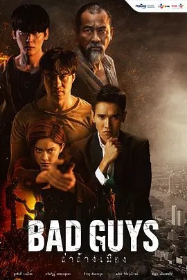 资源的名称：【泰剧】泰版坏家伙们.全12集.泰语官中.Bad.Guys.2022.HD1080P.X2...描述：主演: 苏叻沙克·旺特海 / Kawinrath Yotamornsunthorn / 纳帕·维凯伦罗 / 吉拉宇·丹特古 / 查恩雅·麦克洛里类型: 动作 / 犯罪制片国家/地区: 泰国语言: 泰语首播: 2022-09-02(泰国)集数: 12单集片长: 60又名: 泰版坏小子们 / 城市狩猎 / Bad Guys提取码: JgDI社区链接：点击查看隐藏信息：点击查看🏷 文件类型：#电视剧 👨🏼‍🚀 分享来源：用户链接